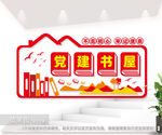 党建书屋背景墙