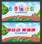 春季运动会