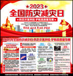 全国防灾减灾日