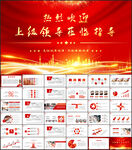 热烈欢迎上级领导莅临指导PPT