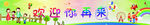 儿童乐园围挡