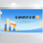 蓝色金融理财分析投资展板海报