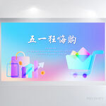 蓝色五一狂嗨购劳动节展板海报
