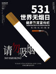 无烟日海报