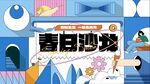 春日沙龙