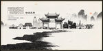 手绘水墨昆明