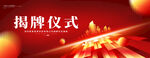揭牌仪式