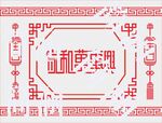 家和万事兴喷漆图失量图