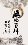 海纳百川