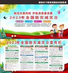 2023年防灾减灾日