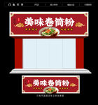 卷粉门头