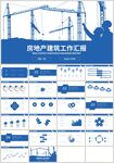 房地产建筑安全施工汇报PPT