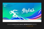 奔跑吧梦想