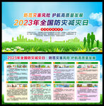 2023防灾减灾日