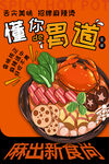 麻辣烫海报