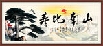 寿比南山