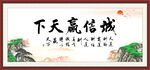 诚信赢天下