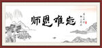 师恩难忘