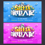 五一家电促销海报