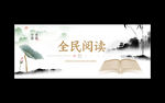 全民阅读