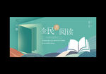 全民阅读