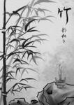 水墨竹子
