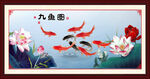 九鱼图