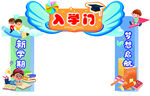 入学门