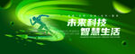 绿色科技