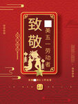 红色五一节海报