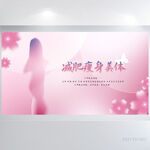 粉色唯美减肥瘦身美体展板海报