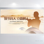 教书育人立德树人教师节展板海报