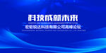 科技成就未来