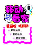 移动看家pop文字可编辑
