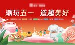 五一暖场活动展板