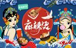 麻辣烫