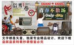 复古怀旧致青春背景墙