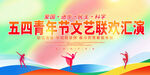五四青年节汇演