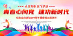 五四青年节图片
