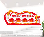 与党同心跟党奋斗文化墙图片