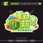 夏季活动