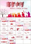 高考冲刺高考倒计时PPT
