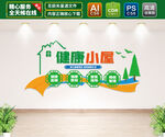 健康小屋文化墙