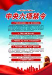 六项禁令