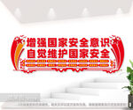 增强国家安全意识自觉维护国家安
