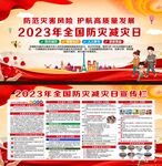 2023年防灾减灾日