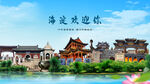 北京海淀欢迎你