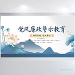 中国风党风廉政警示教育展板海报