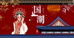国潮