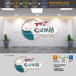 心灵驿站心理咨询师文化墙